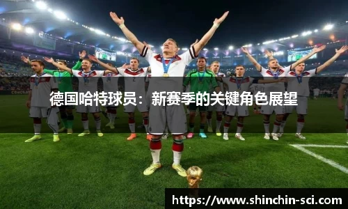 德国哈特球员：新赛季的关键角色展望