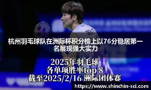 杭州羽毛球队在洲际杯积分榜上以76分稳居第一名展现强大实力