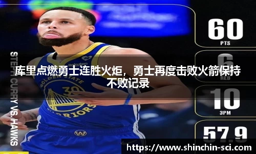 库里点燃勇士连胜火炬，勇士再度击败火箭保持不败记录