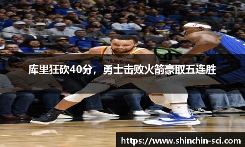 库里狂砍40分，勇士击败火箭豪取五连胜
