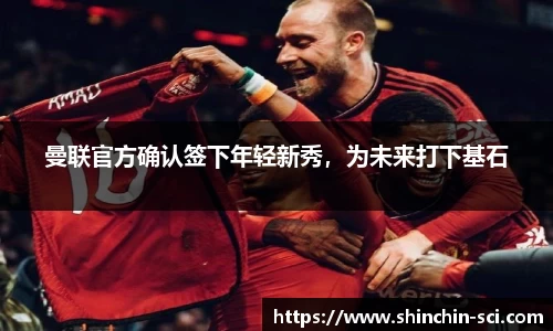 曼联官方确认签下年轻新秀，为未来打下基石