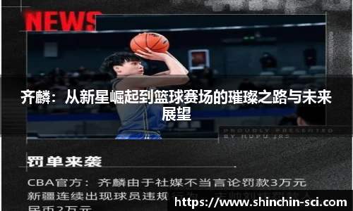 齐麟：从新星崛起到篮球赛场的璀璨之路与未来展望