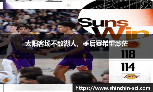 太阳客场不敌湖人，季后赛希望渺茫