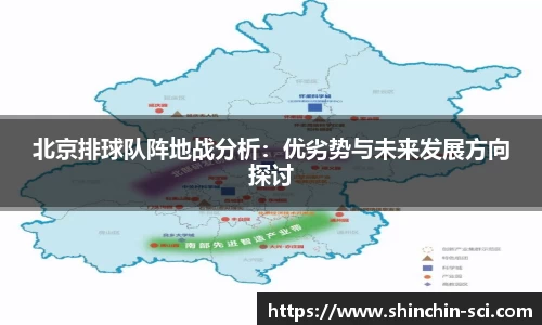 北京排球队阵地战分析：优劣势与未来发展方向探讨