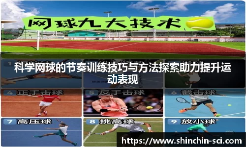 科学网球的节奏训练技巧与方法探索助力提升运动表现
