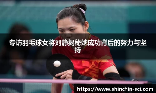 专访羽毛球女将刘静揭秘她成功背后的努力与坚持