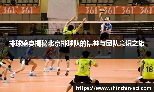 排球盛宴揭秘北京排球队的精神与团队意识之旅