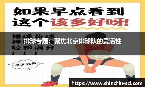 排球专题：聚焦北京排球队的灵活性