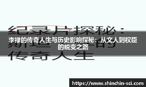 李禄的传奇人生与历史影响探秘：从文人到权臣的蜕变之路