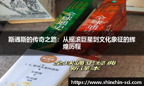 斯通斯的传奇之路：从摇滚巨星到文化象征的辉煌历程