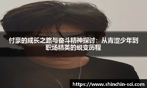 付豪的成长之路与奋斗精神探讨：从青涩少年到职场精英的蜕变历程