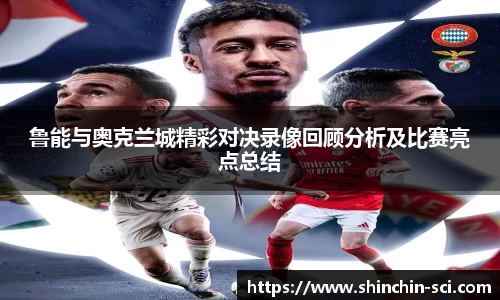 鲁能与奥克兰城精彩对决录像回顾分析及比赛亮点总结