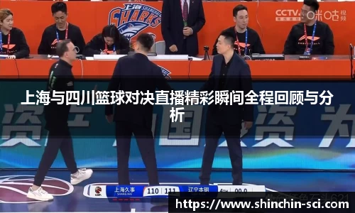 上海与四川篮球对决直播精彩瞬间全程回顾与分析