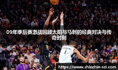 09年季后赛激战回顾太阳与马刺的经典对决与传奇时刻