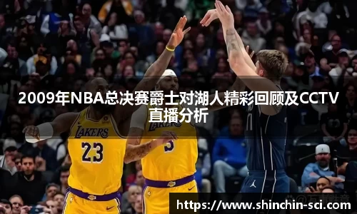 2009年NBA总决赛爵士对湖人精彩回顾及CCTV直播分析