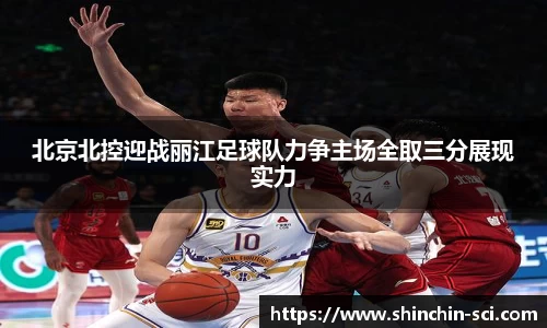 北京北控迎战丽江足球队力争主场全取三分展现实力