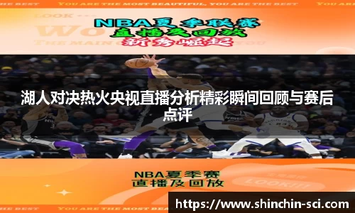 湖人对决热火央视直播分析精彩瞬间回顾与赛后点评