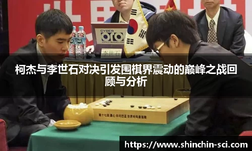 柯杰与李世石对决引发围棋界震动的巅峰之战回顾与分析