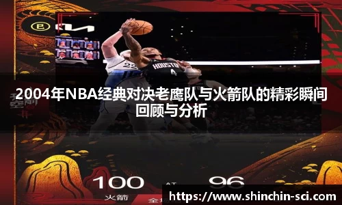 2004年NBA经典对决老鹰队与火箭队的精彩瞬间回顾与分析