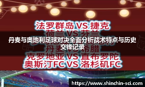 丹麦与奥地利足球对决全面分析战术特点与历史交锋记录