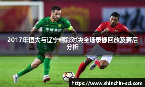 2017年恒大与辽宁精彩对决全场录像回放及赛后分析