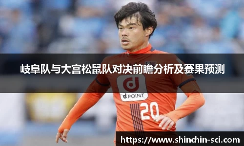 岐阜队与大宫松鼠队对决前瞻分析及赛果预测